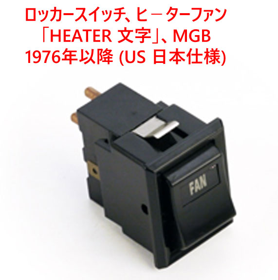 ロッカースイッチ、ヒ－ターファン「HEATER 文字」、MGB 1976年以降 (US 日本仕様)の画像