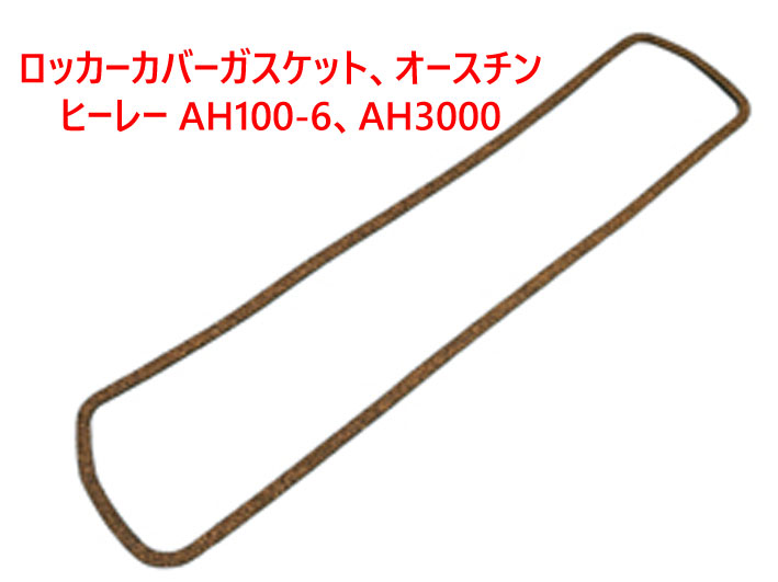 ロッカーカバーガスケット、オースチンヒーレー AH100-6、AH3000の画像