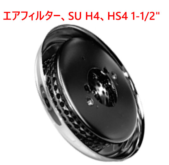 エアフィルター、SU H4、HS4 1-1/2"の画像