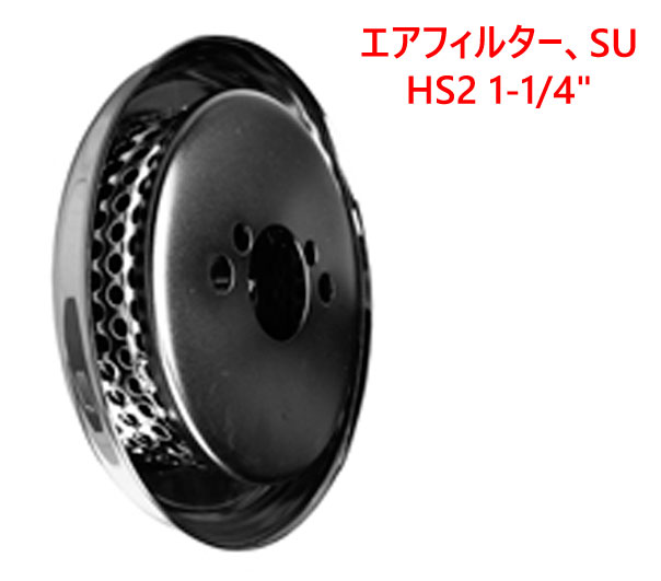 エアフィルター、SU HS2 1-1/4"の画像