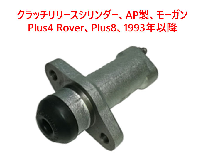 クラッチリリースシリンダー、AP製、モーガン Plus4 Rover、Plus8、1993年以降の画像