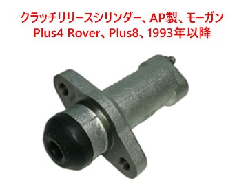 クラッチリリースシリンダー、AP製、モーガン Plus4 Rover、Plus8、1993年以降画像