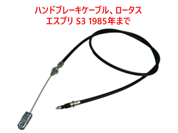 ハンドブレーキケーブル、ロータス エスプリ S3 1985年までの画像