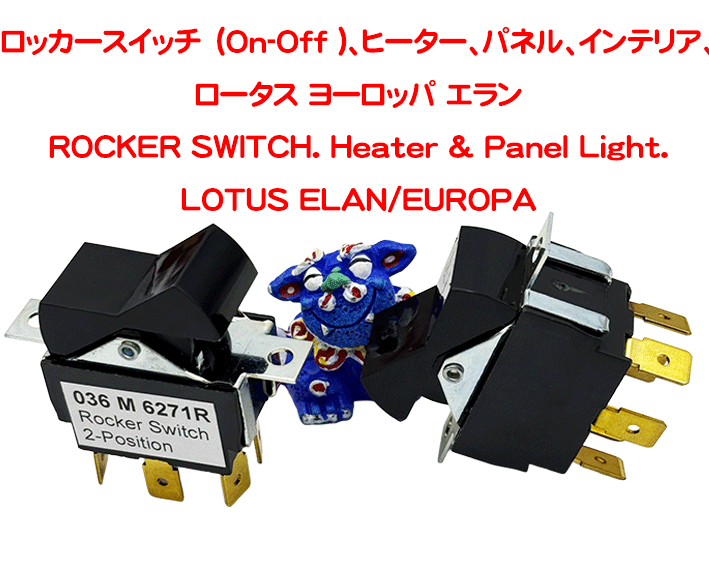 ロッカースイッチ　(On-Off )、ヒーター、 パネルライト、ロータス エラン S3-S4、 Plus2 (S130)、ヨーロッパ TC-SPの画像