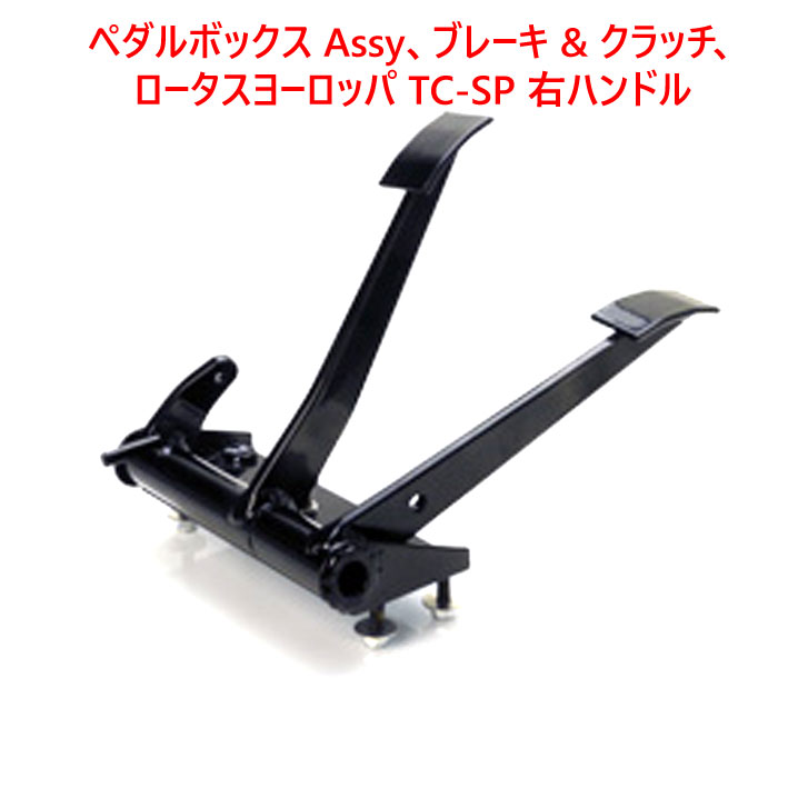 ペダルボックス Assy、ブレーキ & クラッチ、ロータスヨーロッパ TC-SP 右ハンドルの画像
