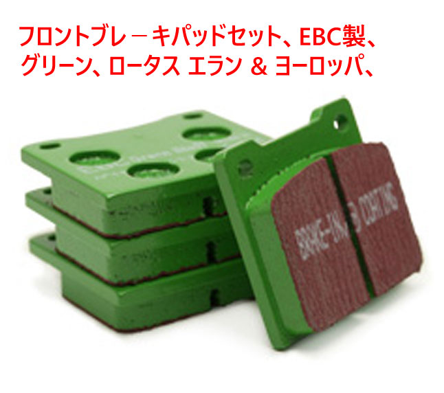 フロントブレ－キパッドセット、EBC製、グリーン、ロータス エラン & ヨーロッパ、の画像