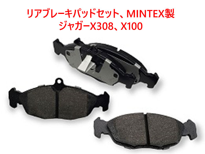 リアブレーキパッドセット、MINTEX製、ジャガーX308、X100画像