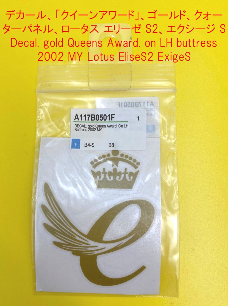 デカール、「クイーンアワード」、ゴールド、クォーターパネル、ロータス エリーゼ S2、エクシージ Sの画像