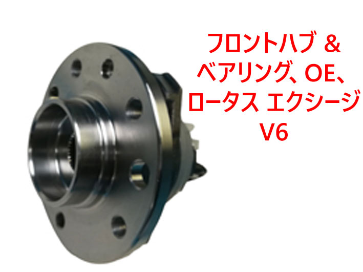 フロントハブ & ベアリング、OE、ロータス エクシージ V6の画像