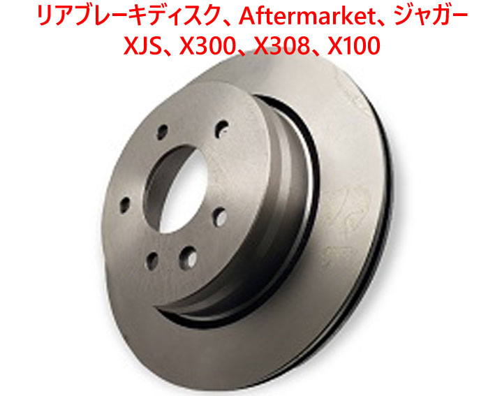 リアブレーキディスク、Aftermarket、ジャガー XJS、X300、X308、X100の画像