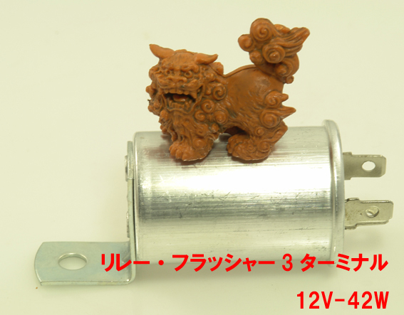 リレー・フラッシャー3極・12V-42Wの画像