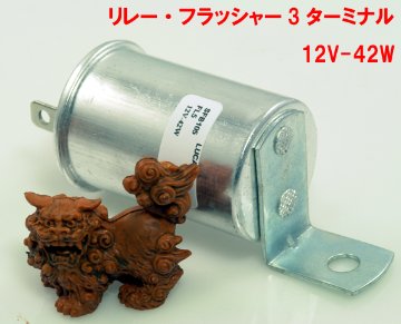 リレー・フラッシャー3極・12V-42Wの画像