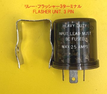 リレー・フラッシャー3極・12V-42Wの画像