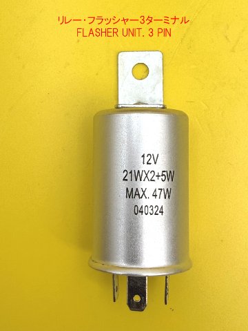 リレー・フラッシャー3極・12V-42Wの画像