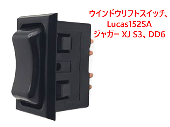 ウインドウリフトスイッチ、Lucas152SA、ジャガー XJ S3、DD6の画像
