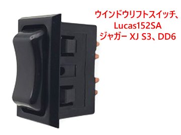 ウインドウリフトスイッチ、Lucas152SA、ジャガー XJ S3、DD6の画像