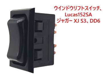 ウインドウリフトスイッチ、Lucas152SA、ジャガー XJ S3、DD6画像