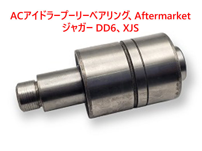 ACアイドラープーリーベアリング、Aftermarket、ジャガー DD6、XJSの画像