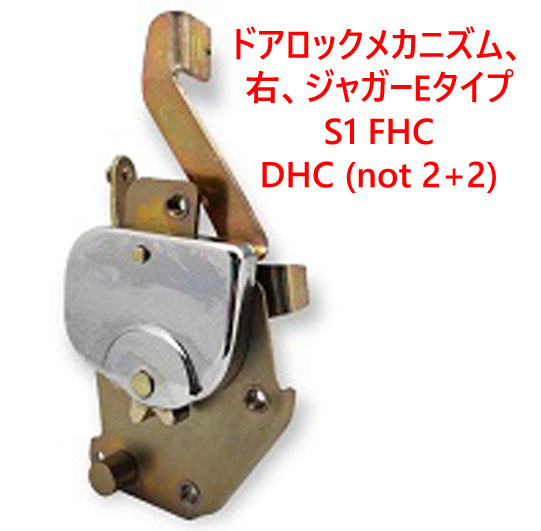 ドアロックメカニズム、右、ジャガーEタイプ S1 FHC、DHC (not 2+2)画像