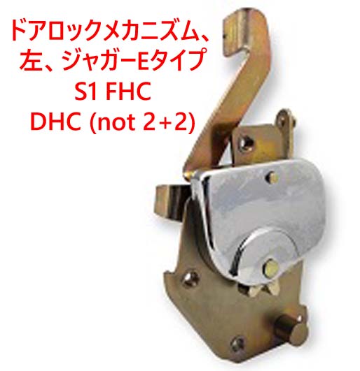 ドアロックメカニズム、左、ジャガーEタイプ S1 FHC、DHC (not 2+2)画像