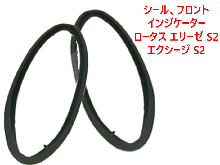 シール、フロントインジケーター、ロータス エリーゼ S2、エクシージ S2の画像