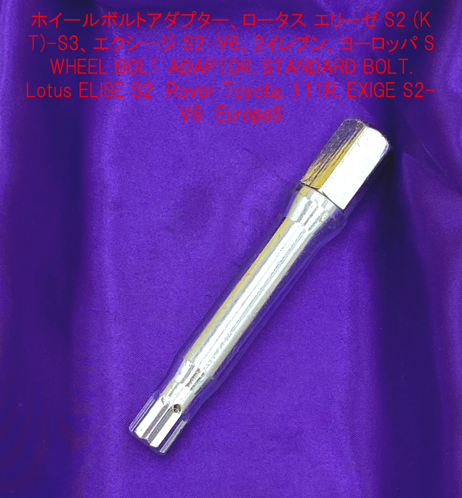 ホイールボルトアダプター、ロータス エリーゼ S2 (K T)-S3、エクシージ S2-V6、2イレブン、ヨーロッパ Sの画像