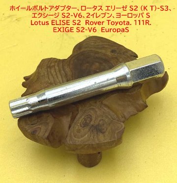 ホイールボルトアダプター、ロータス エリーゼ S2 (K T)-S3、エクシージ S2-V6、2イレブン、ヨーロッパ Sの画像