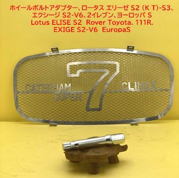 ホイールボルトアダプター、ロータス エリーゼ S2 (K T)-S3、エクシージ S2-V6、2イレブン、ヨーロッパ Sの画像
