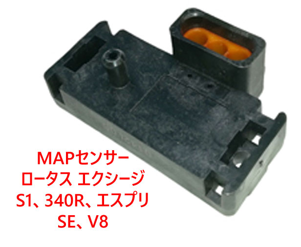 MAPセンサー、ロータス エクシージ S1、340R、エスプリ SE、V8の画像