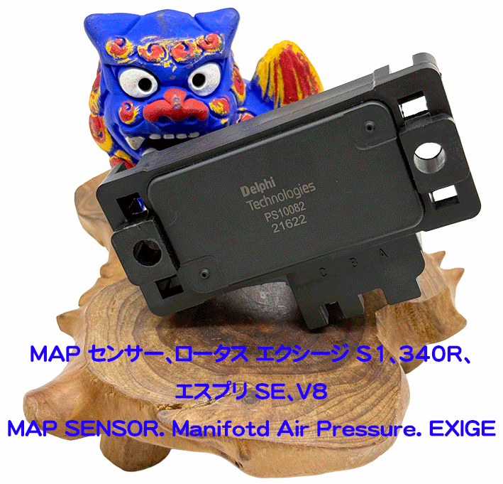 MAP センサー、ロータス エクシージ S1、340R、エスプリ SE、V8の画像