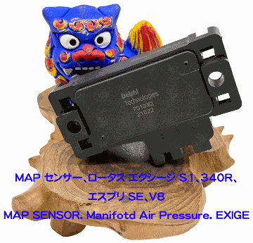 MAP センサー、ロータス エクシージ S1、340R、エスプリ SE、V8の画像