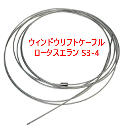 ウィンドウリフトケーブル、ロータスエラン S3-4の画像