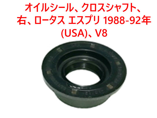 オイルシール、クロスシャフト、右、ロータス エスプリ 1988-92年(USA)、V8の画像