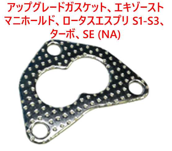 アップグレードガスケット、エキゾーストマニホールド、ロータスエスプリ S1-S3、ターボ、SE (NA)の画像