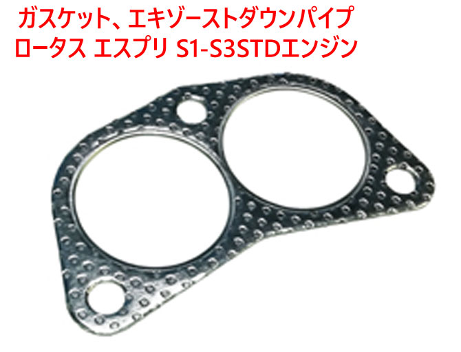 ガスケット、エキゾーストダウンパイプ、ロータス エスプリ S1-S3STDエンジンの画像