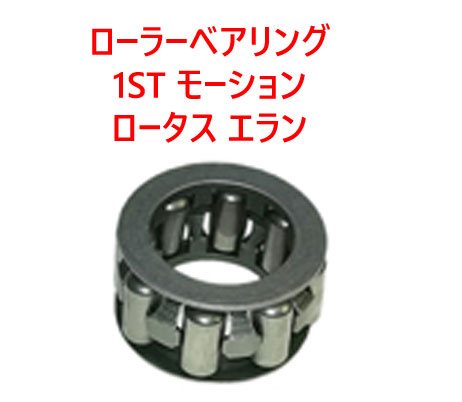 ローラーベアリング、1ST モーション、ロータス エランの画像