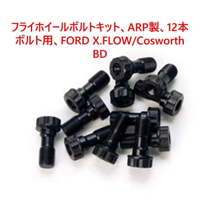 フライホイールボルトキット、ARP製、12本ボルト用、FORD X.FLOW/Cosworth BDの画像