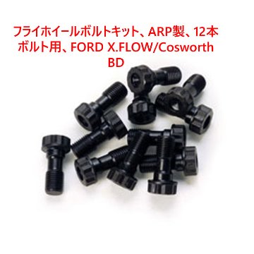 フライホイールボルトキット、ARP製、12本ボルト用、FORD X.FLOW/Cosworth BD画像