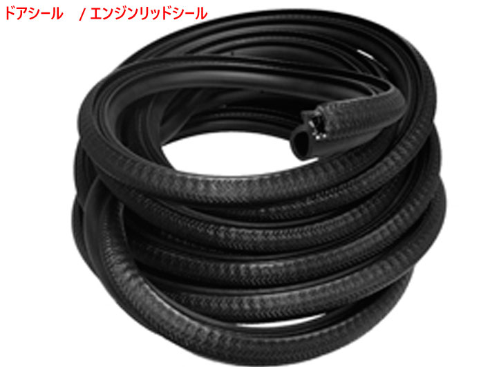 ドアシール　/ エンジンリッドシール、ロータス エラン S3-S4 / ヨーロッパ、メーター売りの画像