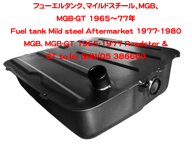 フューエルタンク、マイルドスチール、MGB、MGB-GT 1965～77年の画像