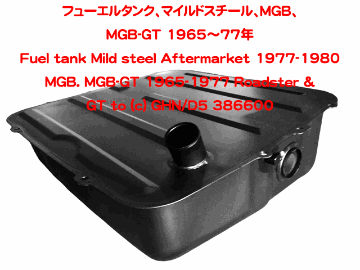 フューエルタンク、マイルドスチール、MGB、MGB-GT 1965～77年の画像