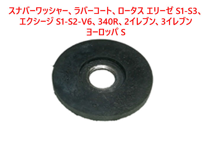 スナバーワッシャー、ラバーコート、ロータス エリーゼ S1-S3、エクシージ S1-S2-V6、340R、2イレブン、3イレブン、ヨーロッパ Sの画像