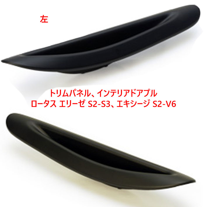 トリムパネル、インテリアドアプル、ロータス エリーゼ S2-S3、エキシージ S2-V6の画像