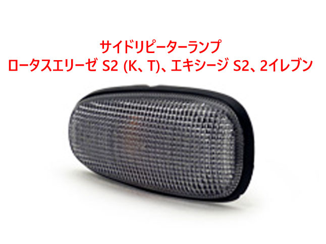サイドリピーターランプ、ロータスエリーゼ S2 (K、T)、エキシージ S2、2イレブンの画像