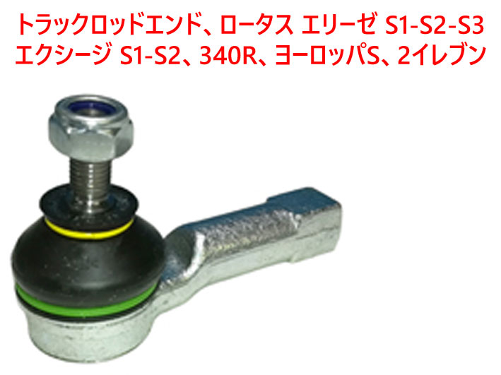 トラックロッドエンド、ロータス エリーゼ S1-S2-S3、エクシージ S1-S2、340R、ヨーロッパS、2イレブンの画像