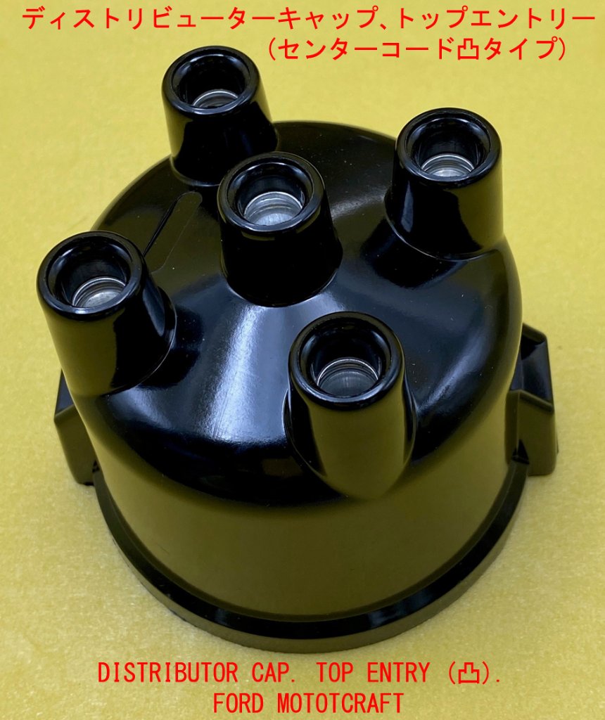 ディストリビューターキャップ､トップエントリー、Ford Motorcraftの画像