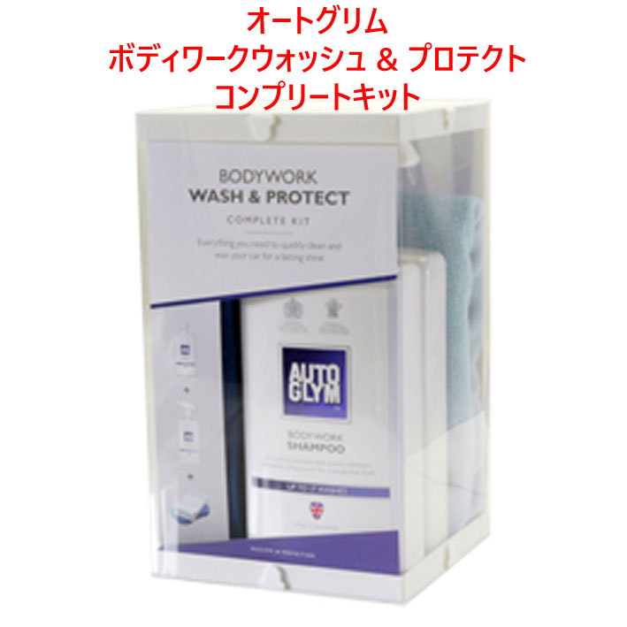 オートグリム、ボディワークウォッシュ & プロテクトコンプリートキットの画像