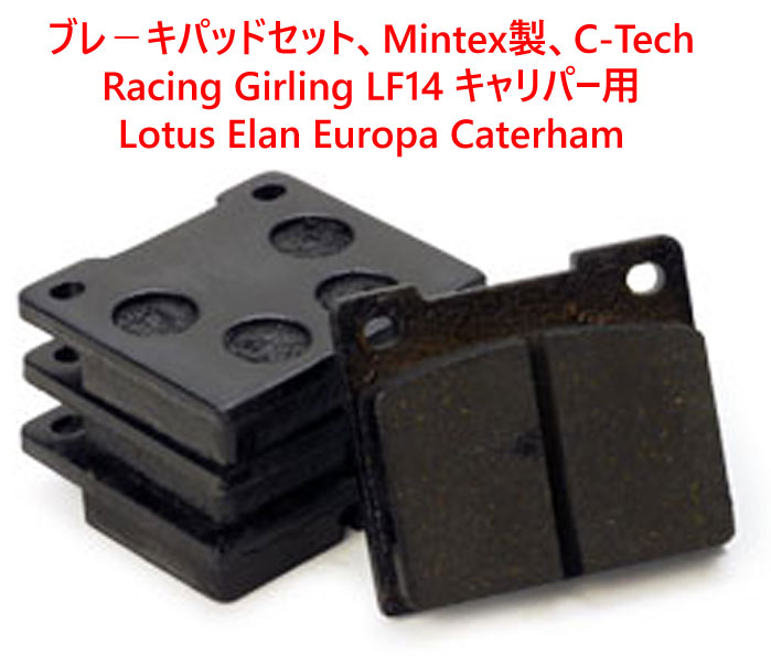 ブレ－キパッドセット、リア、ケーターハムの画像