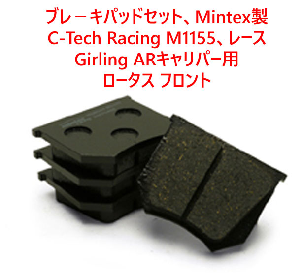 ブレ－キパッドセット、Mintex製、フロント、C-Tech Racing M1155、レースGirling ARキャリパー用、ロータス エラン & ヨーロッパ、の画像