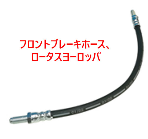 フロントブレーキホース、ロータスヨーロッパの画像